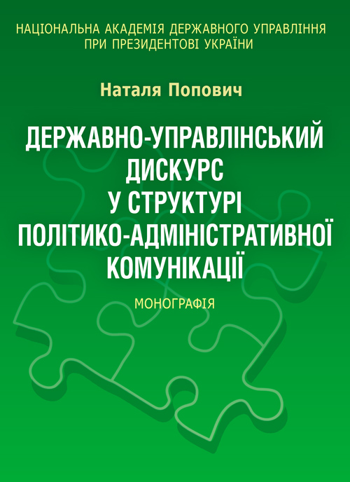 

Державно-управлінський дискурс у структурі політико-адміністративної комунікації