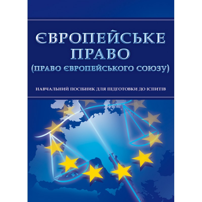 

Європейське право (право Європейського Союзу). Для підготовки до іспитів. Навчальний поcібник
