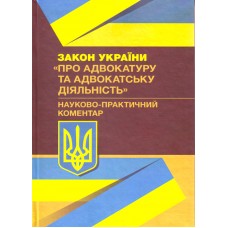 

НПК Закону України "Про адвокатуру та адвокатську діяльність"