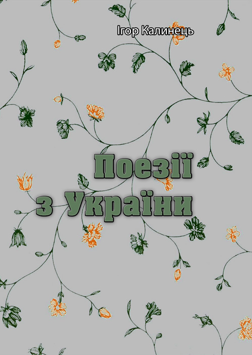 

Поезії з України