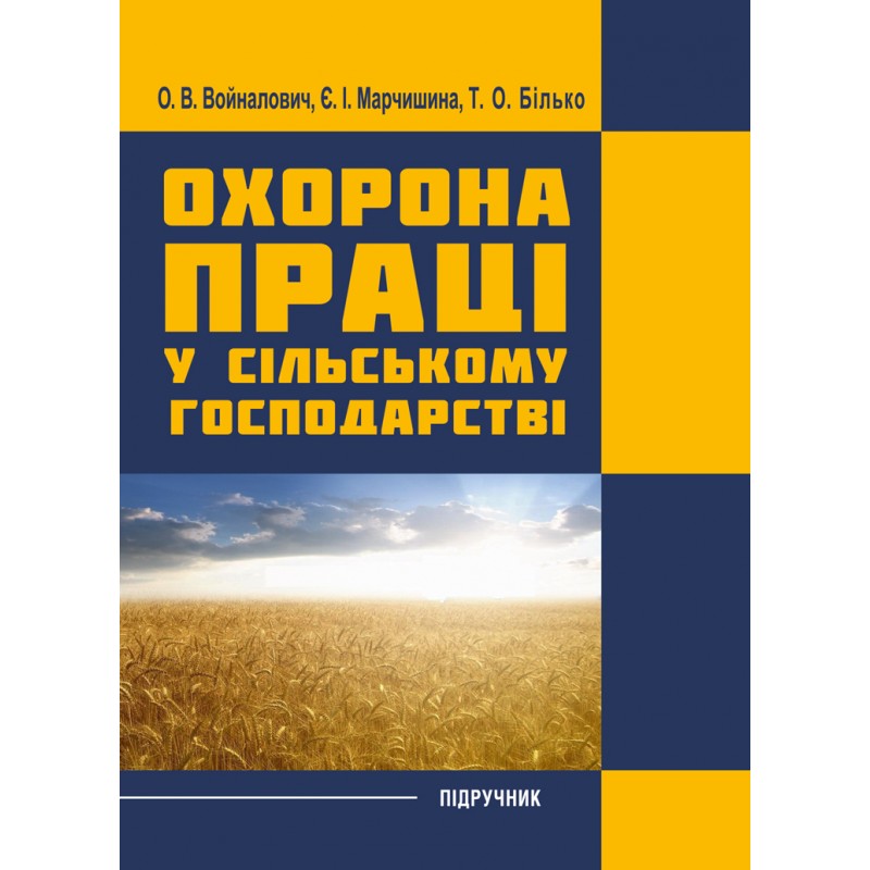 

Охорона праці у сільському господарстві