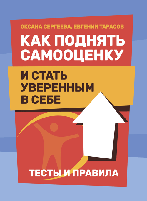 

Как поднять самооценку и стать уверенным в себе. Тесты и правила
