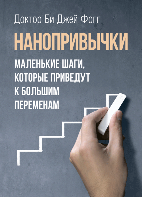 

Нанопривычки. Маленькие шаги, которые приведут к большим переменам