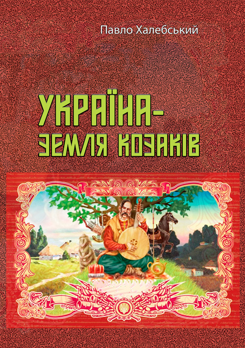

Україна-земля козаків