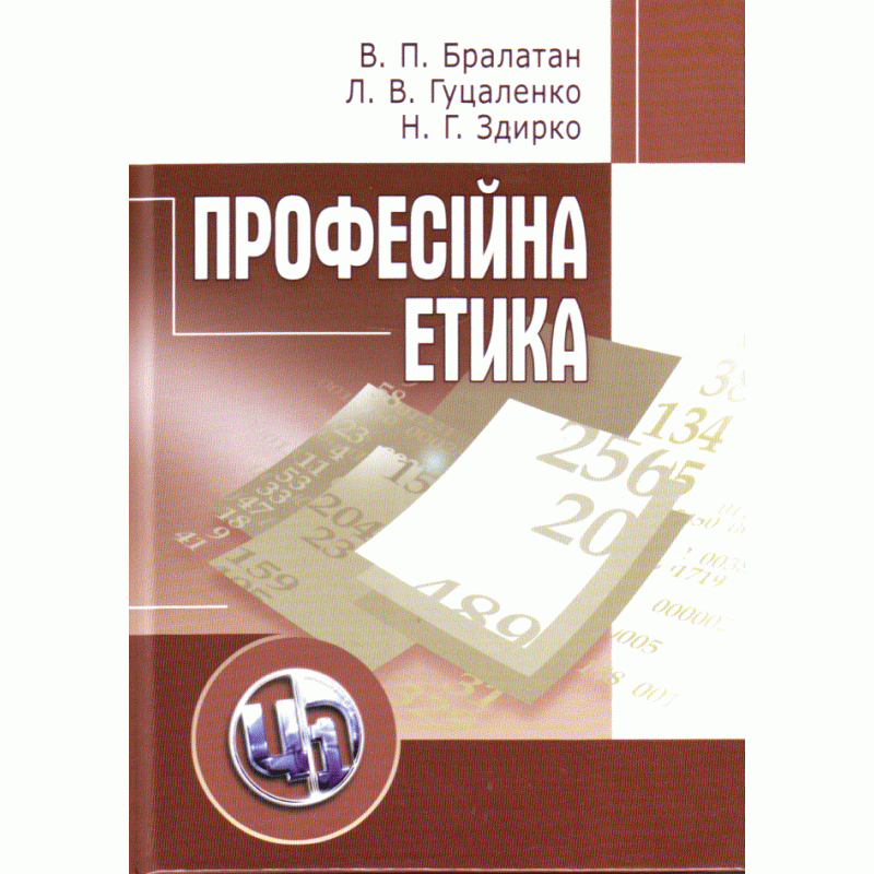 

Професійна етика. Гуцаленко Л.В.