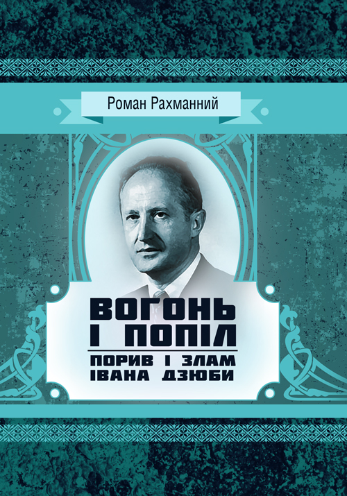 

Вогонь і попіл: порив і злам Івана Дзюби