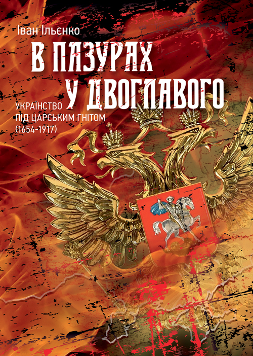 

В пазурах у двоглавого. Українство під царським гнітом (1654-1917)