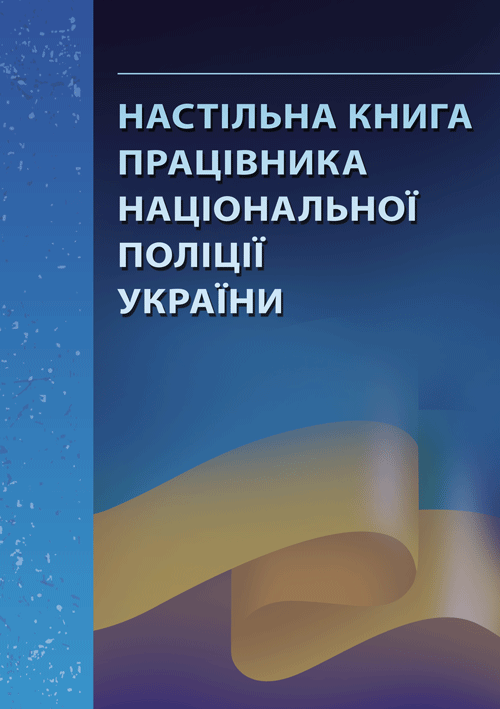 

Настільна книга працівника національної поліції України: практичний посібник