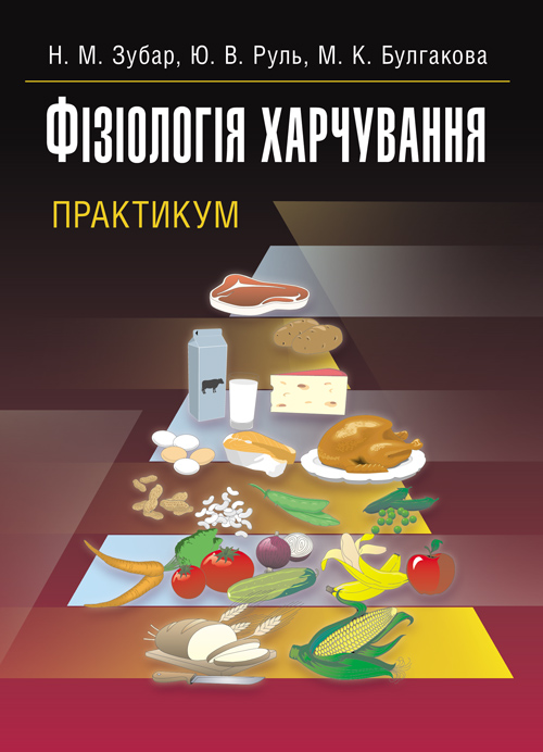 

Фізіологія харчування. Практикум. Практичний посібник