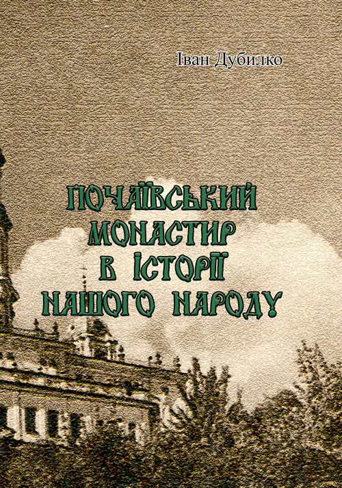 

Почаївський монастир в історії нашого народу