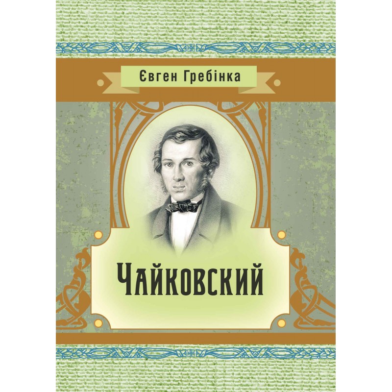 

Чайковский