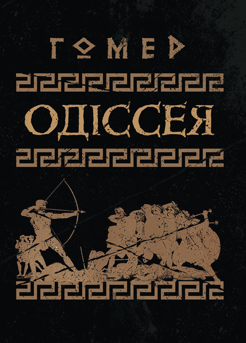 

Одіссея