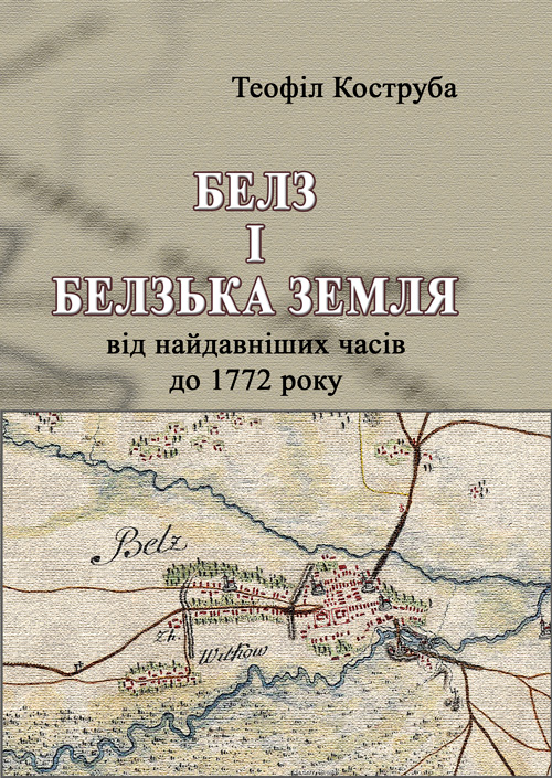 

Белз і Белзька земля від найдавніших часів до 1772 року