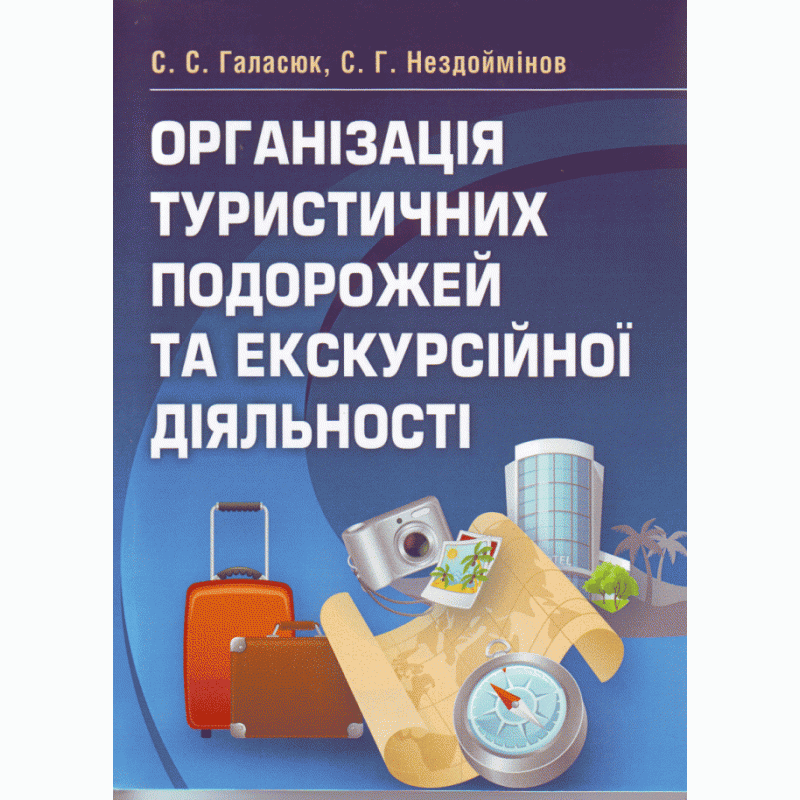 

Організація туристичних подорожей та екскурсійної діяльності