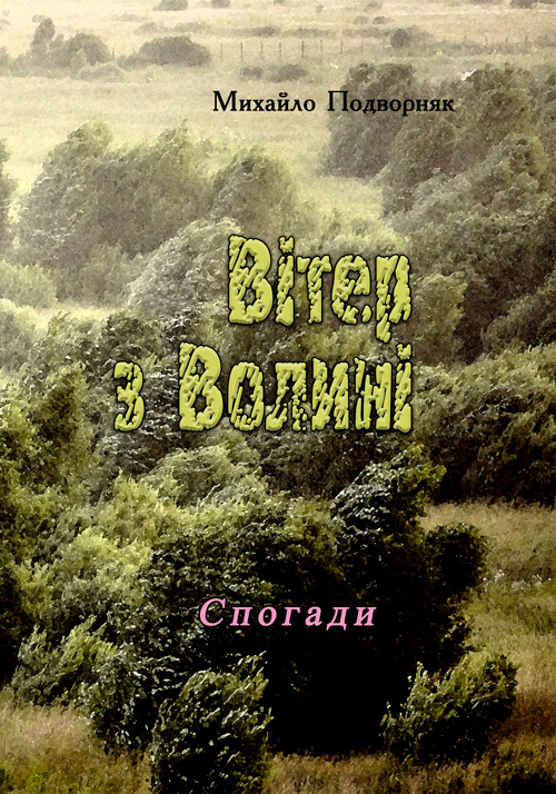 

Вітер з Волині (спогади)