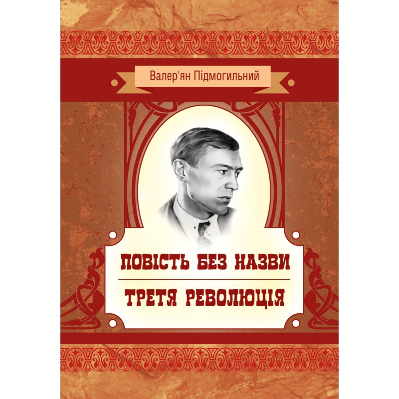 

Повість без назви. Третя революція