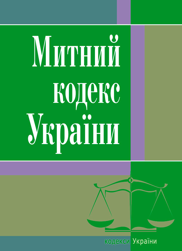 

Митний кодекс України. Станом на 25.10.2021 р.