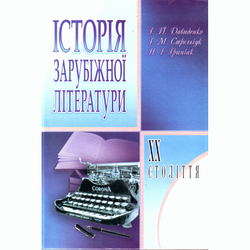 

Історія зарубіжної літератури XX ст. 3-є видання.