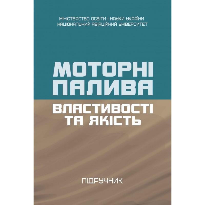 

Моторні палива: властивості та якість