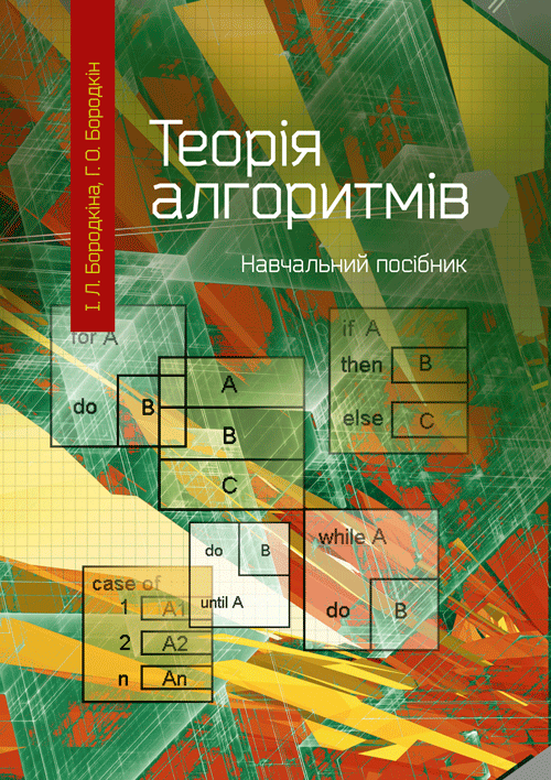 

Теорія алгоритмів: посібник для студентів вищих навчальних закладів