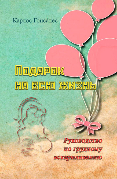 

Подарок на всю жизнь. Руководство по грудному вскармливанию.