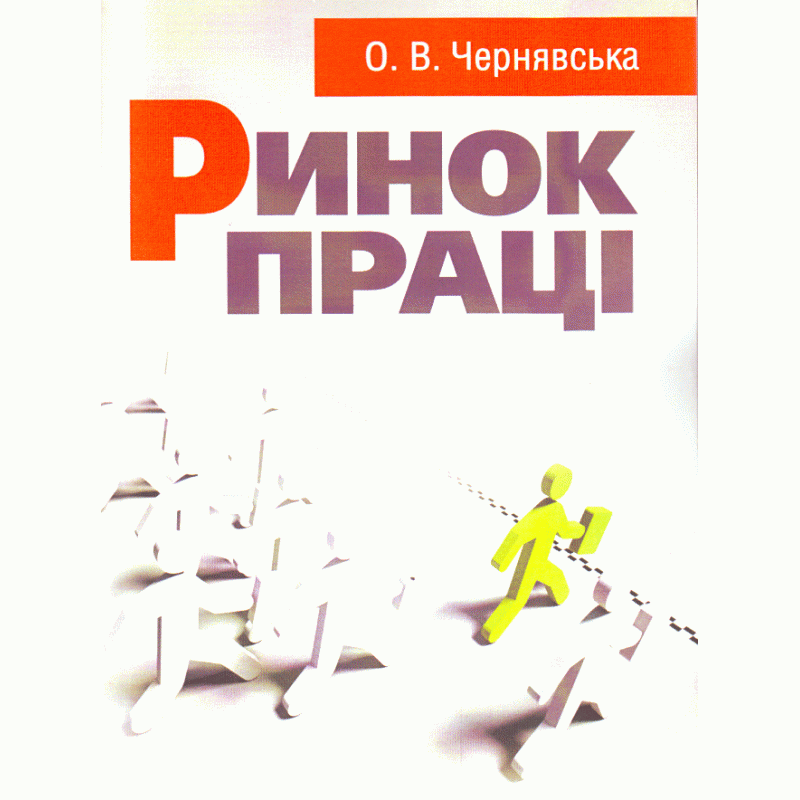 

Ринок праці. Навчальний посібник рекомендовано МОН України