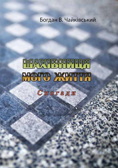 

Шахівниця мого життя. Спогади