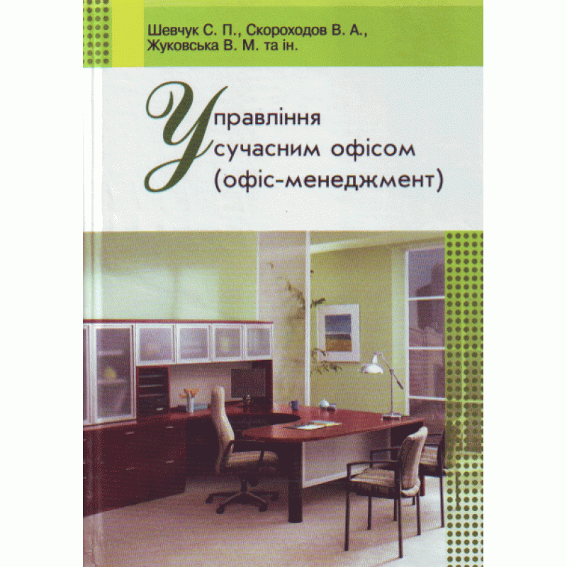 

Управління сучасним офісом. Навчальний посібник рекомендовано МОН України