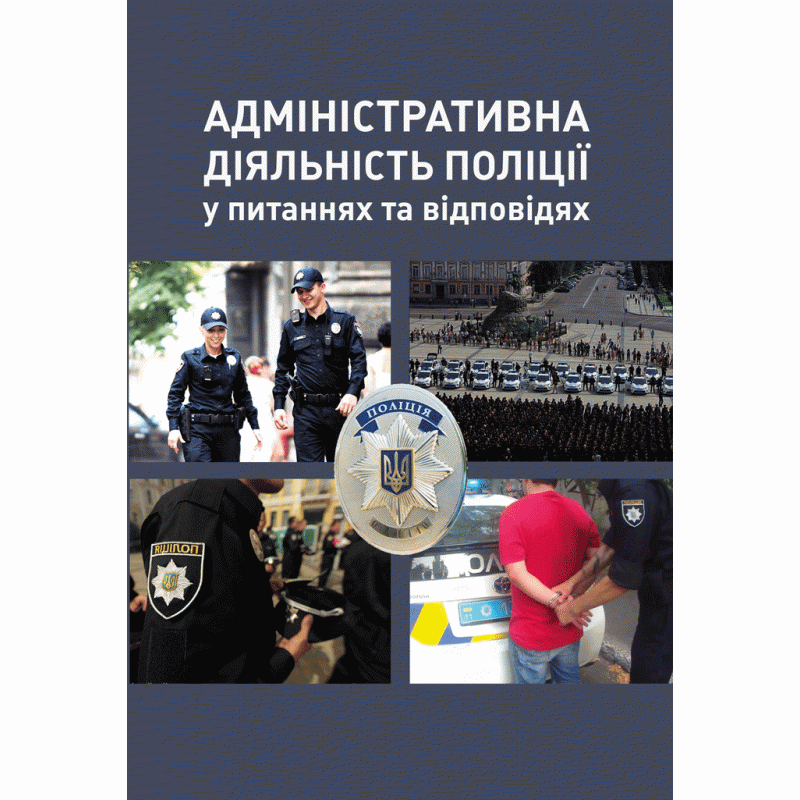 

Адміністративна діяльність поліції у питаннях та відповідях