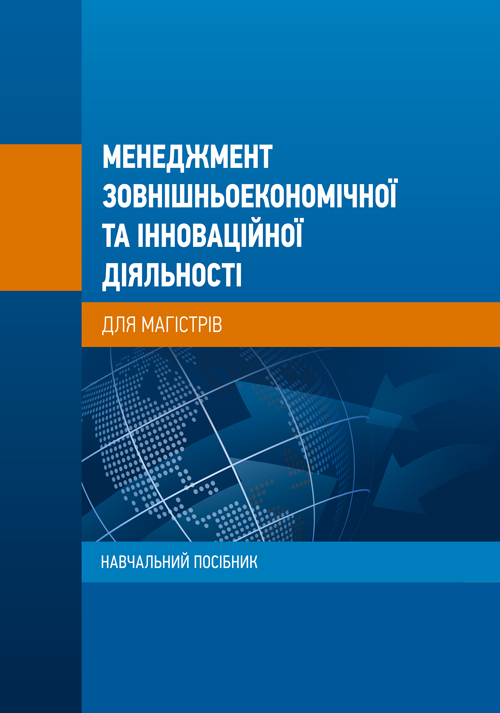 

Менеджмент зовнішньоекономічної та інноваційної діяльності