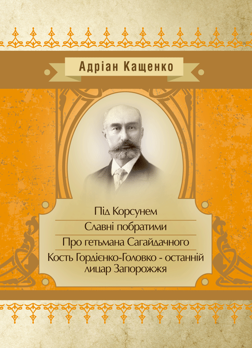 

Під Корсунем. Славні побратими. Над Кодацьким порогом