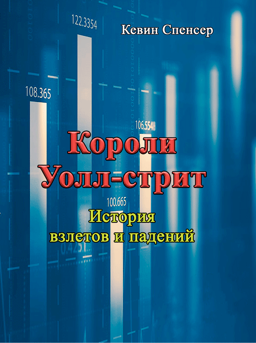 

Короли Уолл-стрит. История взлетов и падений