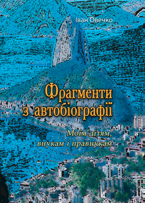 

Фрагменти з автобіографії. Моїм дітям внукам і правнукам (Репритне видання)