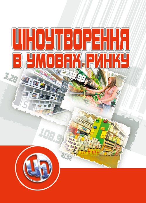 

Ціноутворення в умовах ринку.