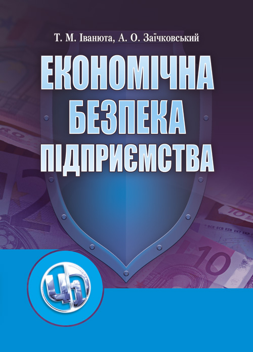 

Економічна безпека підприємства