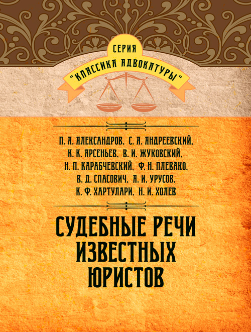 

Судебные речи известных юристов