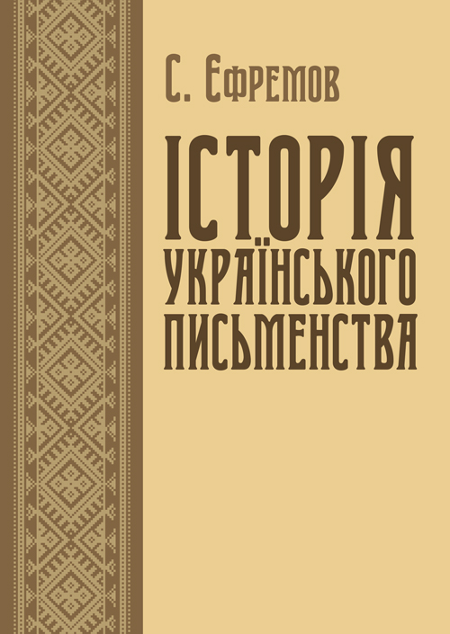 

Історія українського письменства.