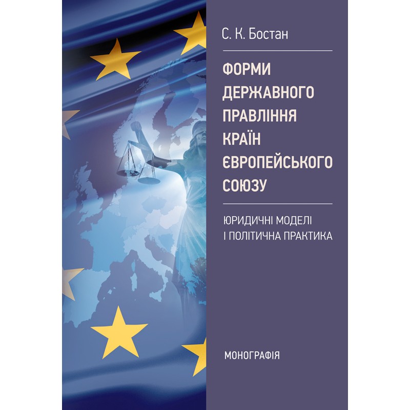 

Форми державного правління країн Європейського Союзу: юридичні моделі і політична практика