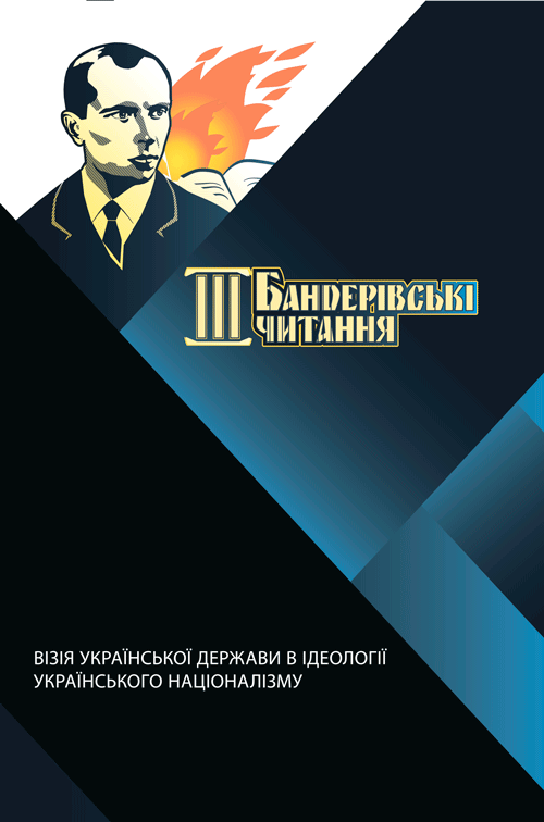 

Треті Бандерівські читання "Візія Української держави в ідеології українського націоналізму". Т.3