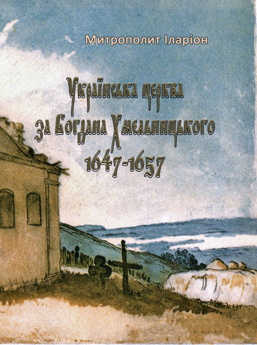 

Українська церква за Богдана Хмельницького 1647-1657