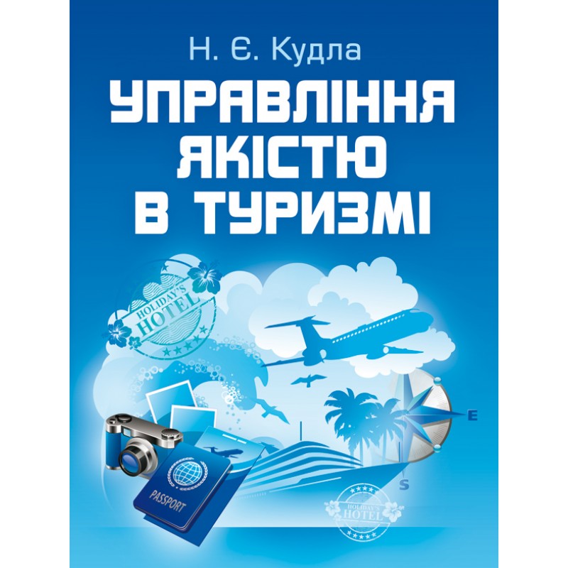 

Управління якістю в туризмі Підручник затверджений МОН України