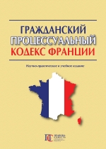 

Гражданский процессуальный кодекс Франции