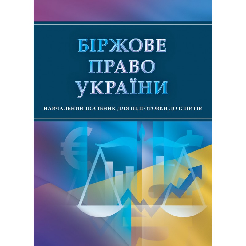 

Біржове право України. Для підготовки до іспитів.