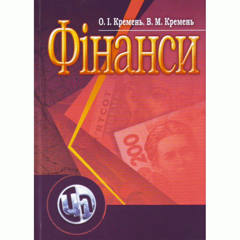 

Фінанси. 4-те видання. Підручник затверджений МОН України