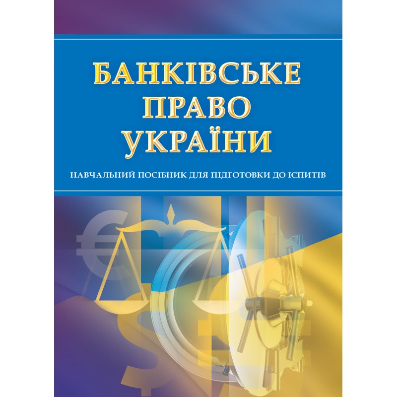 

Банківське право. Для підготовки до іспитів.