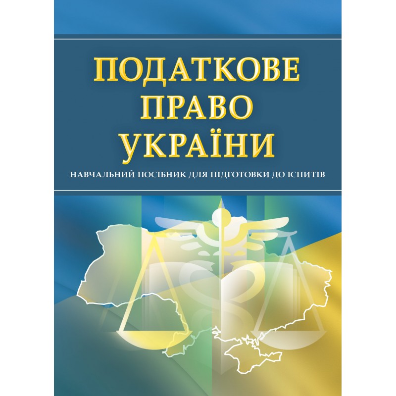 

Податкове право України. Для підготовки до іспитів.