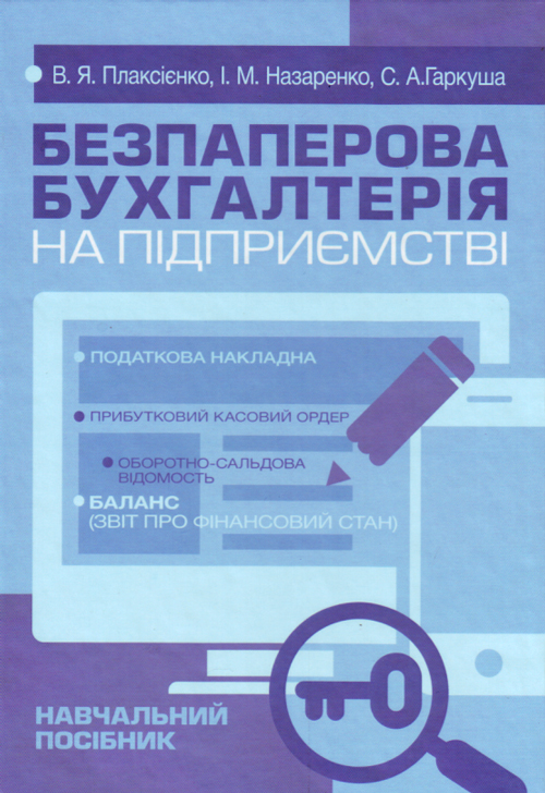 

Безпаперова бухгалтерія на підприємстві