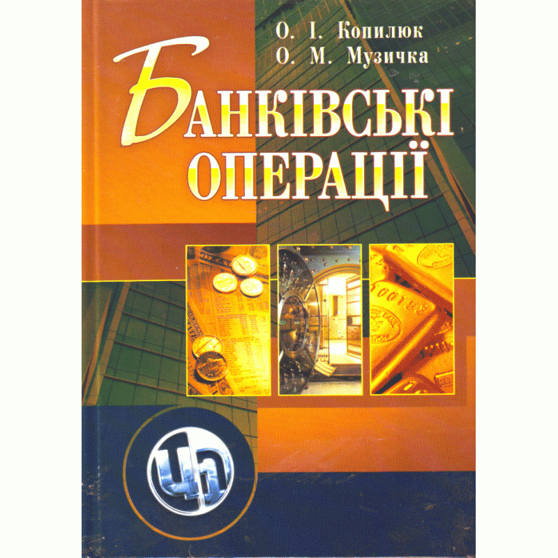 

Банківські операції