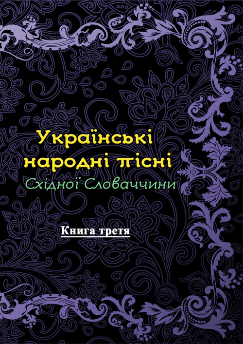 

Українські народні пісні Східної Словаччини. Книга третя
