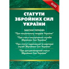 

Статути збройних сил України (НОВІ)